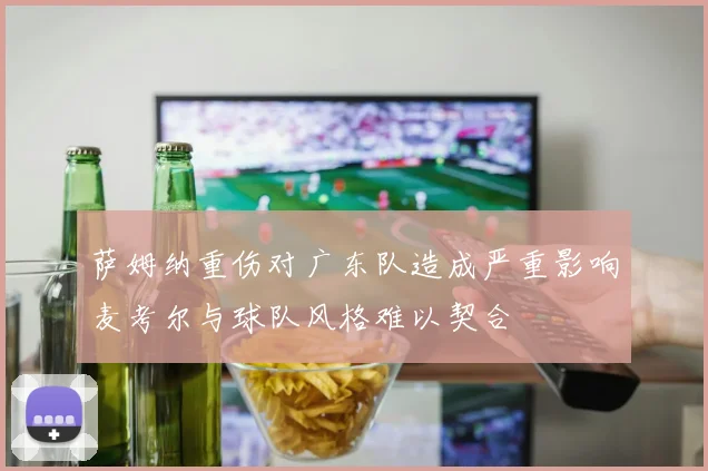 萨姆纳重伤对广东队造成严重影响麦考尔与球队风格难以契合