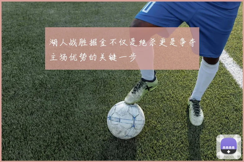湖人战胜掘金不仅是绝杀更是争夺主场优势的关键一步
