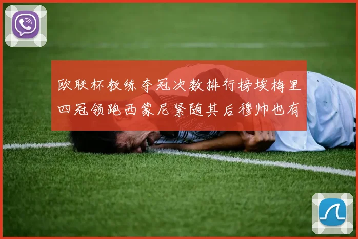欧联杯教练夺冠次数排行榜埃梅里四冠领跑西蒙尼紧随其后穆帅也有一冠