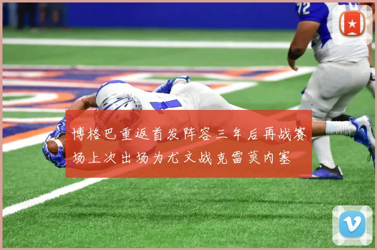 博格巴重返首发阵容三年后再战赛场上次出场为尤文战克雷莫内塞